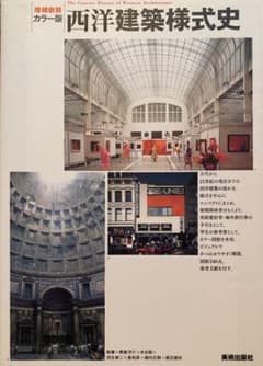 西洋建築様式史 : カラー版のサムネイル