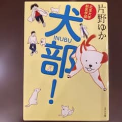 犬部! 北里大学獣医学部のサムネイル