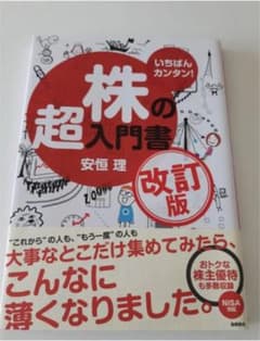 いちばんカンタン!株の超入門書のサムネイル