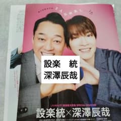 即購入可☻即発送ManDomeTourON 深澤辰哉　ふっかセット 5点 設楽統 深澤辰哉 週間TVガイド5.29号 切り抜き - メルカリ