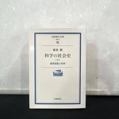 科学の社会史 (下) 経済成長と科学 廣重徹 岩波現代文庫のサムネイル