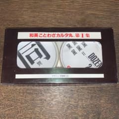 和英ことわざカルタ丸　第１集のサムネイル