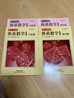 チャート式体系数学1 代数編、幾何編セットのサムネイル