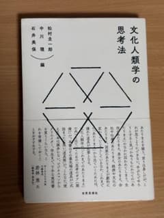 文化人類学の思考法のサムネイル