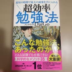 最短の時間で最大の成果を手に入れる 超効率勉強法のサムネイル