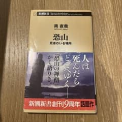 恐山 死者のいる場所 南直哉 新潮新書のサムネイル