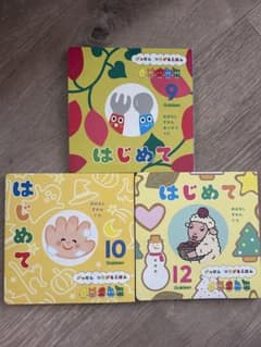 はじめてシリーズ 絵本セット 9, 10, 12(2024年)のサムネイル