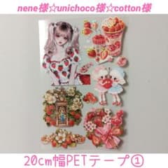 nene様・unichoco様・cotton様3大コラボ 20cm幅PETテープ - メルカリ