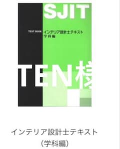 TEN様　インテリア設計士テキスト　学科編のサムネイル