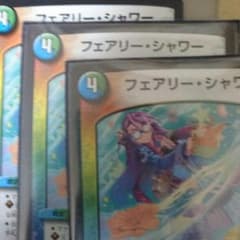 デュエマ フェアリーシャワーのサムネイル