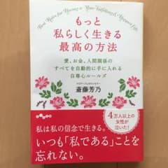 もっと私らしく生きる最高の方法 愛、お金、人間関係のすべてを自動的に手に入れる…のサムネイル