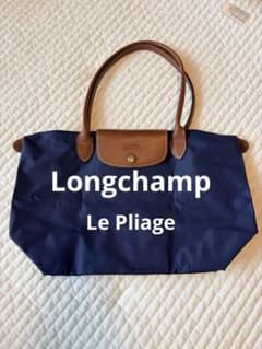 LONGCHAMP ロンシャン　トートバッグ　ルプリアージュ　ネイビーのサムネイル