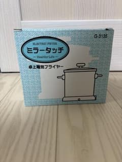 未使用】ミラータッチ 卓上電気フライヤー G-3135 - メルカリ