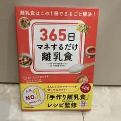 365日マネするだけ離乳食　期間限定セール中のサムネイル