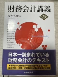財務会計講義　第25版のサムネイル