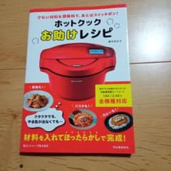ホットクック お助けレシピのサムネイル