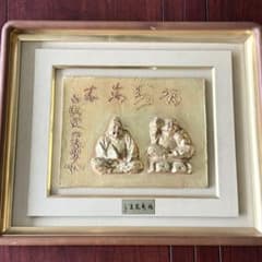 北村西望 福寿萬来 額装 大黒 恵比寿 ブロンズ 共シール レリーフ L 北村西望 福寿萬来 額装 大黒 恵比寿 ブロンズ 共シール レリーフ L