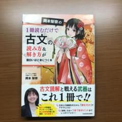 岡本梨奈の一冊読むだけで古文の読み方&解き方が面白いほど身につく本のサムネイル