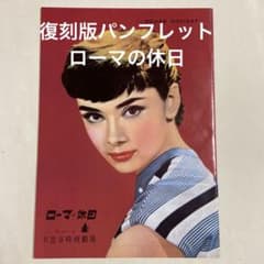 復刻版 ローマの休日 映画 パンフレット オードリー・ヘップバーン 50