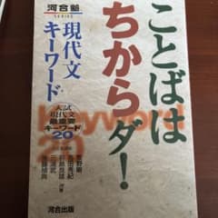 ことばはちからダ！ 現代文キーワードのサムネイル