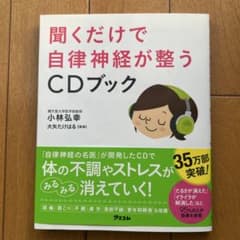 聞くだけで自律神経が整うCDブックのサムネイル
