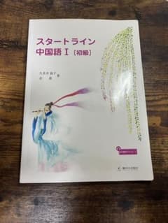 スタートライン中国語Ⅰ[初級]のサムネイル