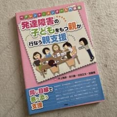 発達障害の子どもをもつ親が行なう親支援 : ペアレント・メンター入門講座のサムネイル