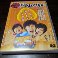 おにぎりあたためますか 豚一家 関東の旅のサムネイル