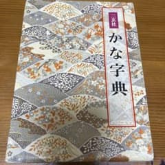 二玄社 かな字典のサムネイル