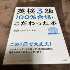 英検®3級 100%合格にこだわった本のサムネイル