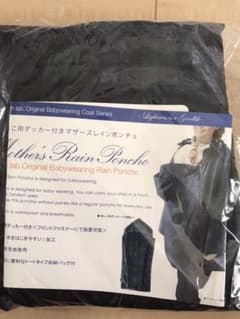 抱っこ用レインポンチョ未使用　お値下げしました！のサムネイル