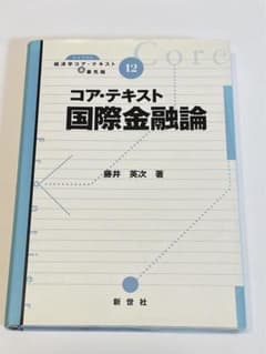 コア・テキスト国際金融論のサムネイル