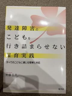 発達障害のこどもを行き詰まらせない保育実践 野藤弘幸のサムネイル