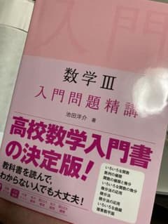 数学Ⅲ 入門問題精講のサムネイル
