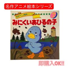 みにくいあひるの子 名作アニメ絵本シリーズ 7 永岡書店 絵本のサムネイル