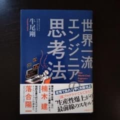 世界一流エンジニア思考法 牛尾剛のサムネイル