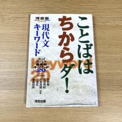 ことばはちからダ！ 現代文キーワードのサムネイル