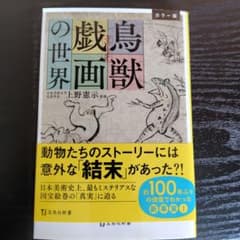 鳥獣戯画の世界 上野誠示のサムネイル