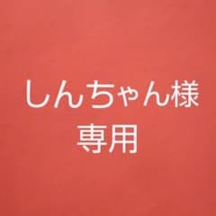 しんちゃん様専用のサムネイル