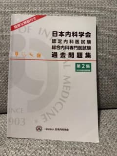 日本内科学会過去問題集 第2集 - メルカリ