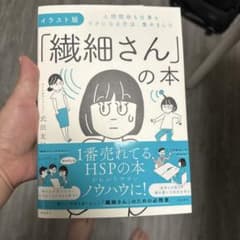 イラスト版 「繊細さん」の本のサムネイル