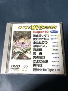 テイチク DVD カラオケ super10 スタンダード 177 - メルカリ