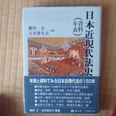 Thumbnail of 日本近現代法史の教科書