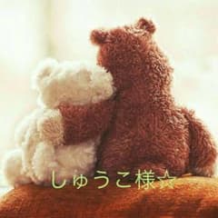 しゅうこ様☆のサムネイル