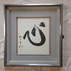 心』額縁 松下幸之助 松下電工 創業70周年記念 - メルカリ
