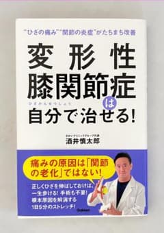 変形性膝関節症は自分で治せる！のサムネイル