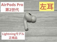 AirPods Pro 第2世代 左耳のみ A2699 Lightningモデル - メルカリ
