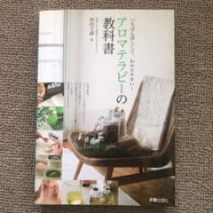 アロマテラピーの教科書 : いちばん詳しくて、わかりやすい!のサムネイル