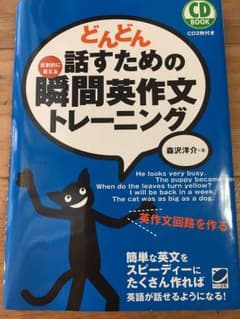 どんどん話すための瞬間英作文トレーニングのサムネイル