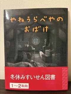 【美品】やねうらべやのおばけ 絵本のサムネイル